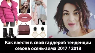 Мода ОСЕНЬ-ЗИМА 2017 / 2018. Как ввести в свой гардероб последние тенденции моды.