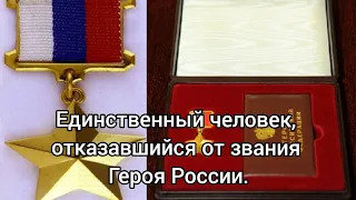 Единственный человек, отказавшийся от звания Героя России. Кто он?