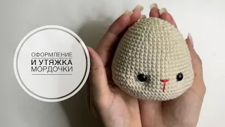 Оформление и утяжка мордочки вязаной игрушки