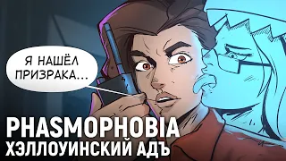 Phasmophobia. Хэллоуинский адъ