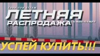 УСПЕЙ КУПИТЬ!!! ГРАН-ПРИ В STEAM ЛЕТНЯЯ РАСПРОДАЖА!