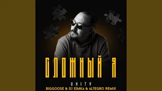 Сложный я (Remix by Biggoose & DJ SIMKA & Altegro)