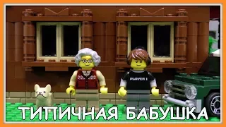 Типичная бабушка - Lego Версия (Мультфильм)