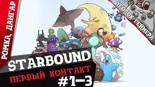Starbound #1-3 [Запись стрима с twich.tv] (Ромка и Дангар)
