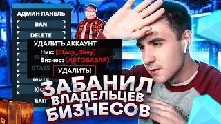 ЗАБАНИЛ ВЛАДЕЛЬЦЕВ БИЗНЕСОВ ЗА МАХИНАЦИИ В НОВЫХ ЛОГАХ НА DIAMOND RP! GTA SAMP