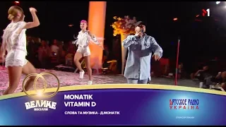 "Большая Свадьба" 2018,  MONATIK - VITAMIN D