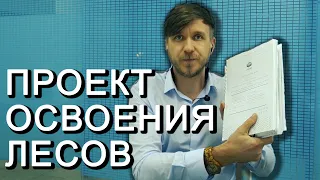 ПРОЕКТ ОСВОЕНИЯ ЛЕСОВ разработка экспертиза состав и от чего зависит стоимость