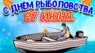 Прикольное поздравление С днем рыбака. 27 ИЮНЯ.