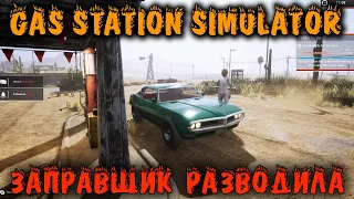 Заправщик разводила - Gas station Simulator