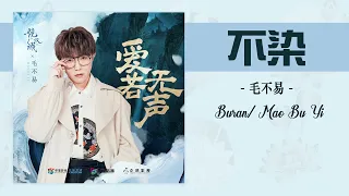 不染/ Bu ran - 毛不易/ Mao Bu Yi -【香蜜沉沉燼如霜主題曲】官方動態歌詞MV(無損高音質) Ashes of Love OST