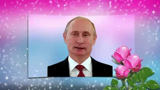 Поздравление с Днем рождения от Путина Елене