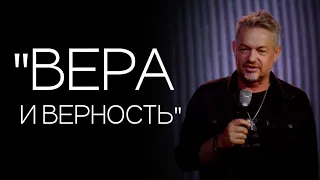 Павел Рындич - "Вера и верность."