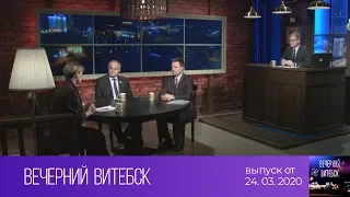 Вечерний Витебск (24.03.2020)