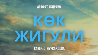 Арафат Абдраим-"Көк Жигули"(Cover version)