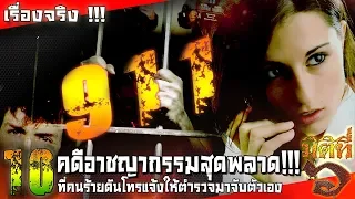 10 คดีอาชญากรรมสุดพลาด ที่คนร้ายดันโทรแจ้งให้ตำรวจมาจับตัวเอง !!!