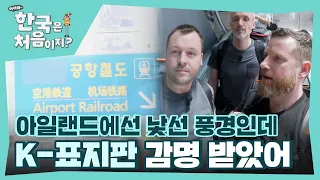 표지판 따라  쭉쭉~ 가보자고! K-안내판에 감명받은 아일랜드 친구들 l #어서와한국은처음이지 l #MBCevery1 l EP.306