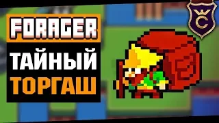 Таинственный Торговец ∎ Forager Combat Update прохождение #7