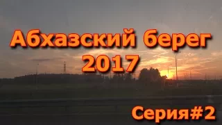 Абхазский берег 2017 - Серия 2-я. Дорога в Абхазию.