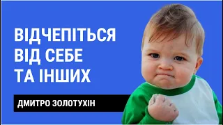 Від*біться від себе та інших. Як побудувати успішну Україну майбутнього | Як не стати овочем