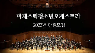 마제스틱청소년오케스트라 2023년 단원모집