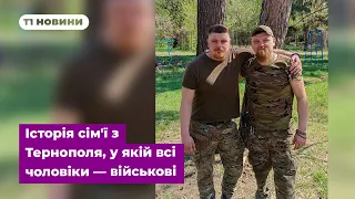 Історія сім'ї з Тернополя, у якій всі чоловіки — військові