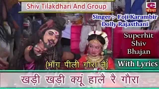 क्युं खडी खडी तू हालै रे गौरा || Kyu Khadi Khadi Tu Hale Gora || Popular Shiv Parvati Bhajan 2018