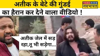 Atique Ahmed Son Asad Ahmed Encounter: गुंडई का पुराना Video Viral : Hindi News