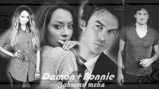 ► Damon+Bonnie || Забыть тебя