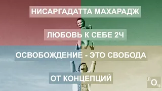 Нисаргадатта Махарадж - Любовь к Себе: 02.Освобождение - это свобода от концепций [Ауд.кн., Nikosho]