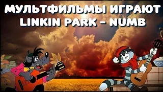 Мультфильмы играют Linkin Park - Numb.