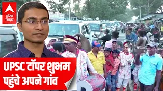 UPSC Topper बनने के बाद पहली बार अपने गांव पहुंचे Shubham Kumar, हुआ कुछ ऐसा Grand Welcome