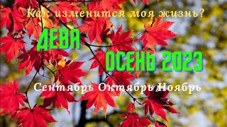 ДЕВА♍ОСЕНЬ 2023:СЕНТЯБРЬ ОКТЯБРЬ НОЯБРЬ🌈КАК ИЗМЕНИТСЯ МОЯ ЖИЗНЬ?💫ГОРОСКОП ТАРО Ispirazione