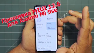 Обновление прошивки Xiaomi Mi9se на MIUI 12.6 с нуля!