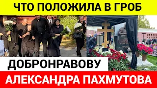 Выяснилось, что положила в гроб мужу Александра Пахмутова