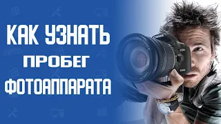 Как Проверить Пробег Фотоаппарата Nikon   Как Узнать Реальный Пробег Зеркалки