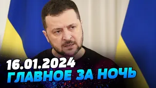 Главные новости на УТРО 16.01.2024. Что происходило ночью в Украине и мире?