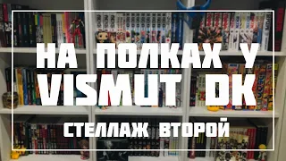 НА ПОЛКАХ У VismutDK | Моя коллекция манги. Стеллаж Второй