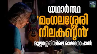 മംഗലശ്ശേരി നീലകണ്ഠൻ്റെ മുല്ലശ്ശേരി തറവാട് | Lakshmi Rajagopal | Mullasserry Rajagopal