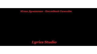 Юлия Думанская - Последний Самолёт(Lyrics)