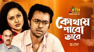 Kothay Pabo Tare | কোথায় পাবো তারে | Abul Hayat | Apurbo | Nadia Ahmed | Bangla Romantic Natok