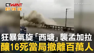 CTWANT 國際新聞 / 狂暴氣旋「西塘」襲孟加拉　釀16死當局撤離百萬人