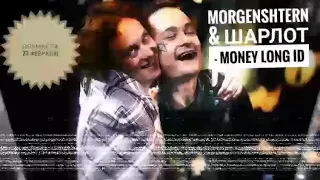 MORGENSHTERN & Шарлот - Money Long Id(Скоро Премьера песни )