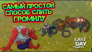 Убить ГРОМИЛУ - самый простой способ. Сразился с самым сильным ЗОМБИ в игре Last Day on Earth