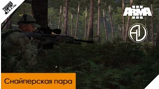 Снайперская пара в атаке. 60fps ArmA 3 Серьезные игры mTSG