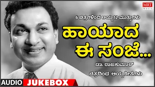 Haayaada Ee Sanje | Dr Rajkumar Hits | 6 Films 12 Gems | Kannada Audio Jukebox | MRT Music