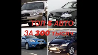 Топ 5 АВТО за 300 тысяч рублей в 2021 году !