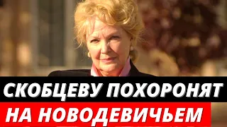 Ирину Скобцеву похоронят на Новодевичьем кладбище