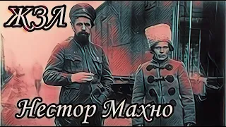 Нестор Махно - Василий Голованов    ЖЗЛ