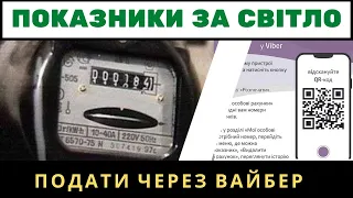 Як подати показник лічильника за світло через вайбер