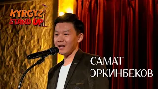 Самат Эркинбеков 30 жаш жонундо | Kyrgyz Stand Up